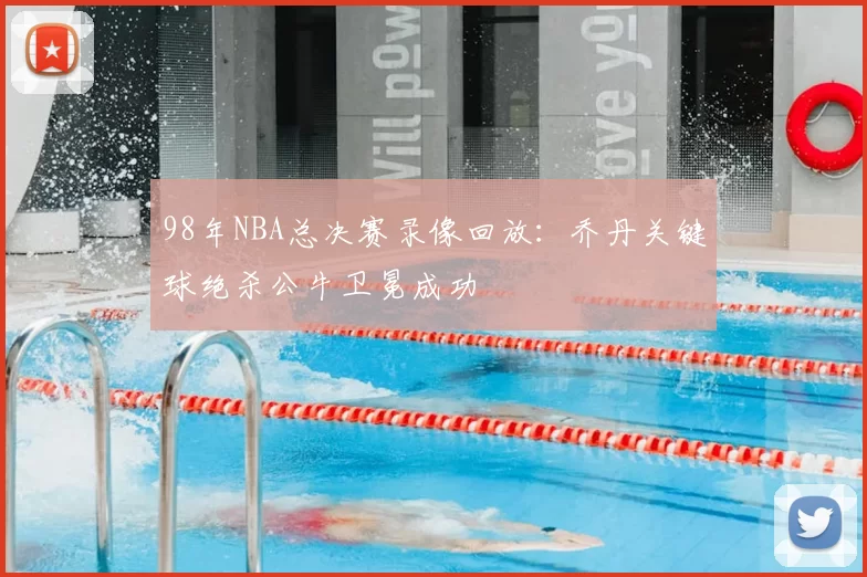 98年NBA总决赛录像回放:乔丹关键球绝杀公牛卫冕成功