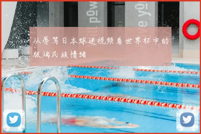 从辱骂日本球迷视频看世界杯中的极端民族情绪