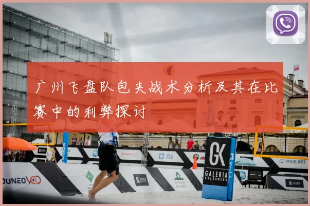 广州飞盘队包夹战术分析及其在比赛中的利弊探讨