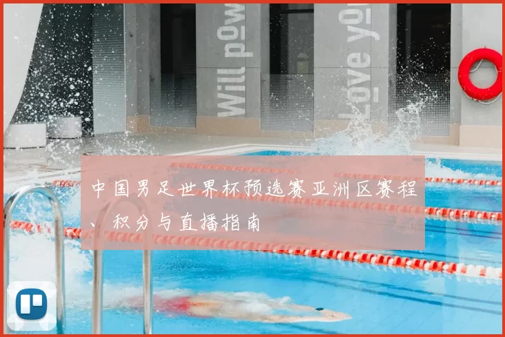 中国男足世界杯预选赛亚洲区赛程、积分与直播指南
