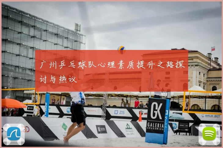 广州乒乓球队心理素质提升之路探讨与热议