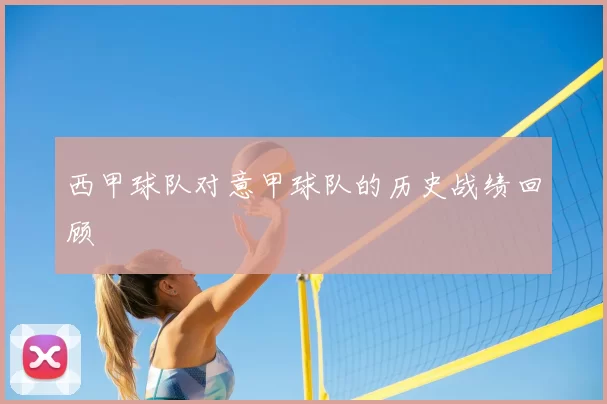 西甲球队对意甲球队的历史战绩回顾