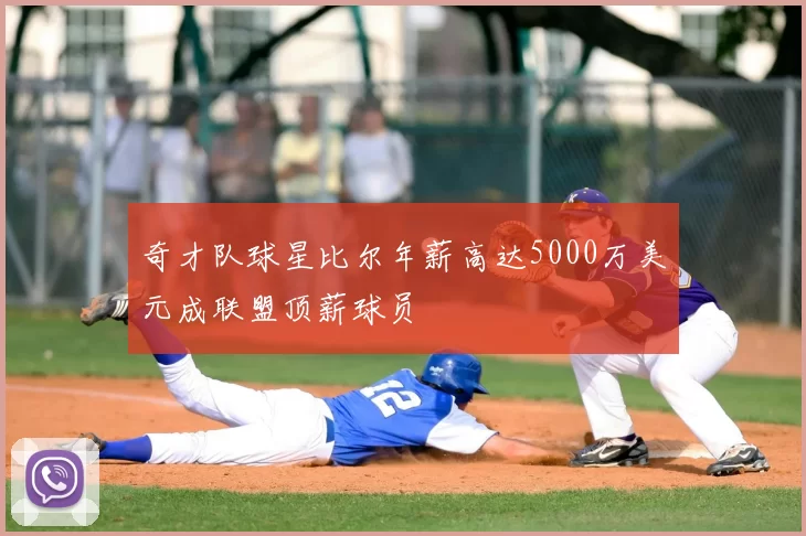 奇才队球星比尔年薪高达5000万美元成联盟顶薪球员
