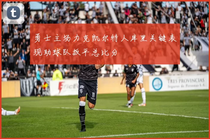 勇士主场力克凯尔特人库里关键表现助球队扳平总比分