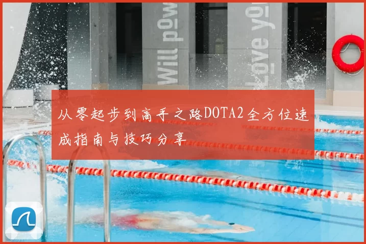 从零起步到高手之路DOTA2全方位速成指南与技巧分享