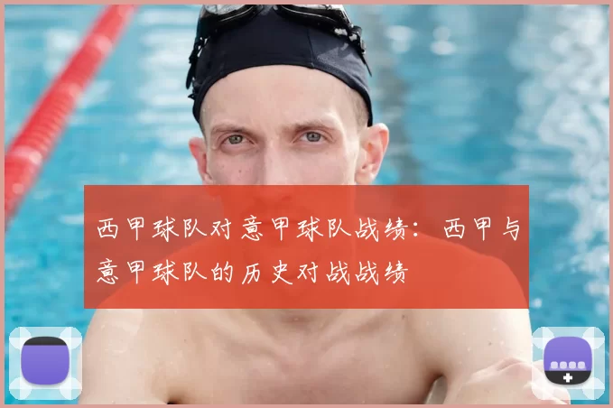 西甲球队对意甲球队战绩：西甲与意甲球队的历史对战战绩