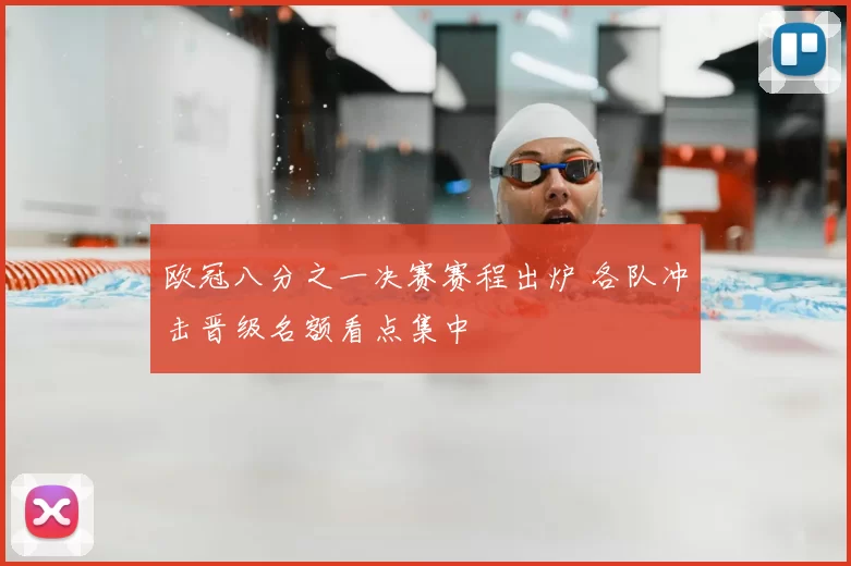 欧冠八分之一决赛赛程出炉 各队冲击晋级名额看点集中