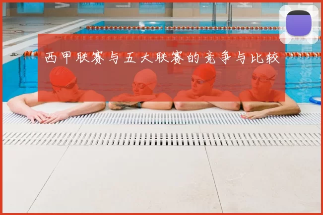 西甲联赛与五大联赛的竞争与比较