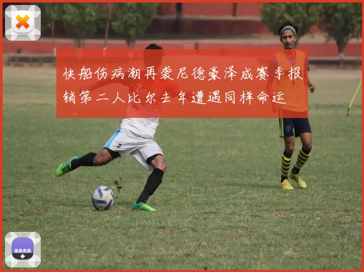 快船伤病潮再袭尼德豪泽成赛季报销第二人比尔去年遭遇同样命运