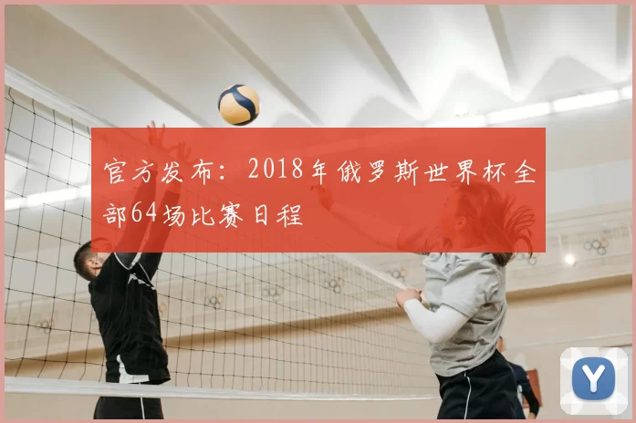 官方发布：2018年俄罗斯世界杯全部64场比赛日程