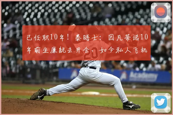 已任职10年！泰晤士：因凡蒂诺10年前坐廉航去开会，如今私人飞机