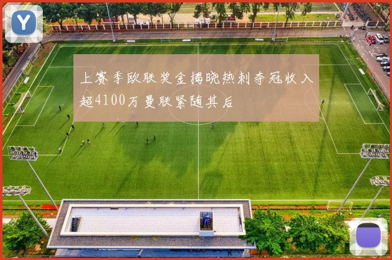 上赛季欧联奖金揭晓热刺夺冠收入超4100万曼联紧随其后