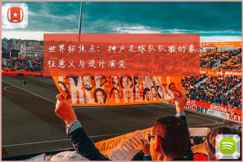 世界杯焦点：神户足球队队徽的象征意义与设计演变
