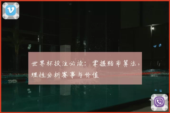 世界杯投注必读:掌握赔率算法,理性分析赛事与价值