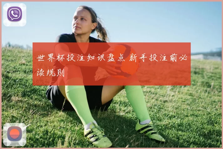 世界杯投注知识盘点 新手投注前必读规则