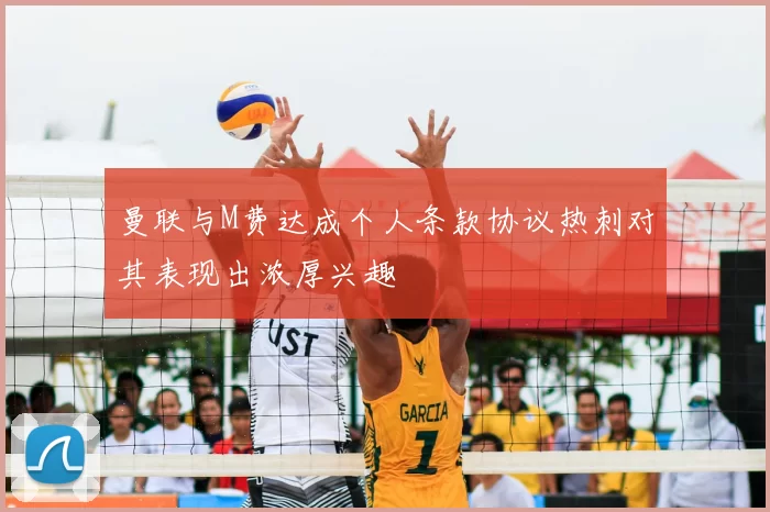 曼联与M费达成个人条款协议热刺对其表现出浓厚兴趣