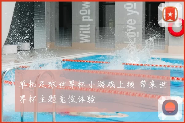 单机足球世界杯小游戏上线 带来世界杯主题竞技体验