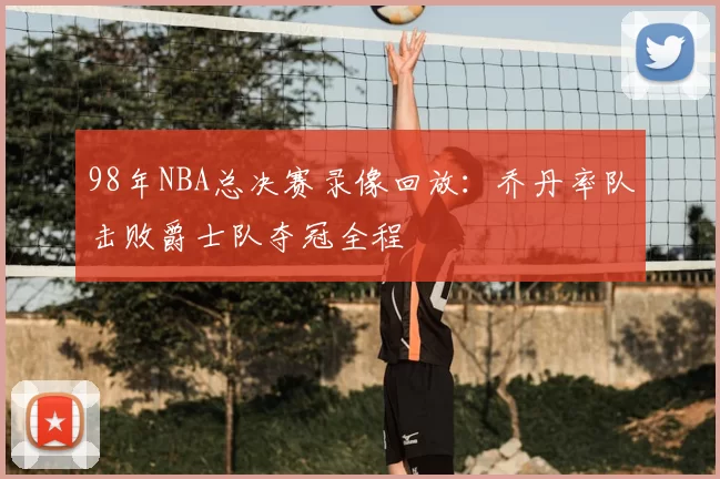 98年NBA总决赛录像回放:乔丹率队击败爵士队夺冠全程