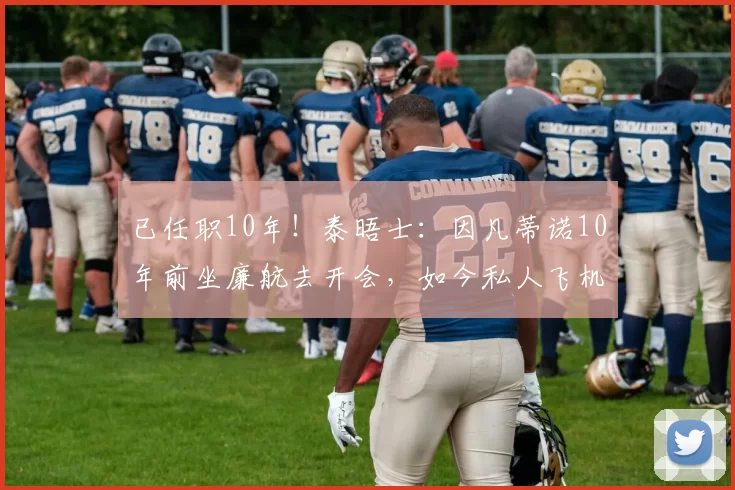 已任职10年！泰晤士：因凡蒂诺10年前坐廉航去开会，如今私人飞机