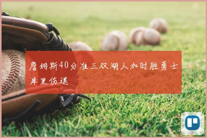 詹姆斯40分准三双湖人加时胜勇士库里伤退
