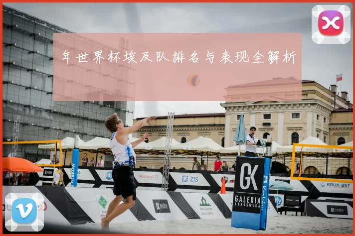 年世界杯埃及队排名与表现全解析