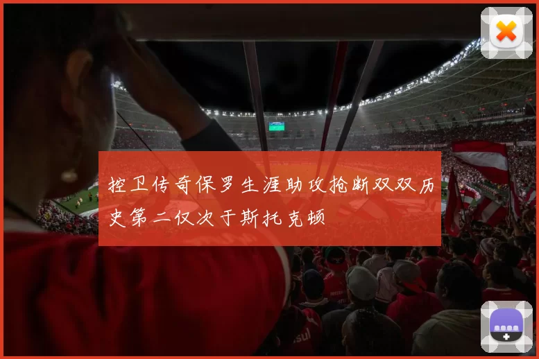 控卫传奇保罗生涯助攻抢断双双历史第二仅次于斯托克顿