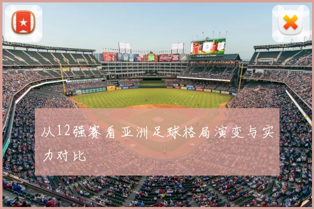从12强赛看亚洲足球格局演变与实力对比