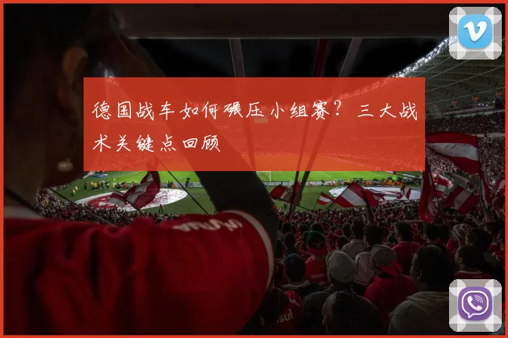 德国战车如何碾压小组赛？三大战术关键点回顾