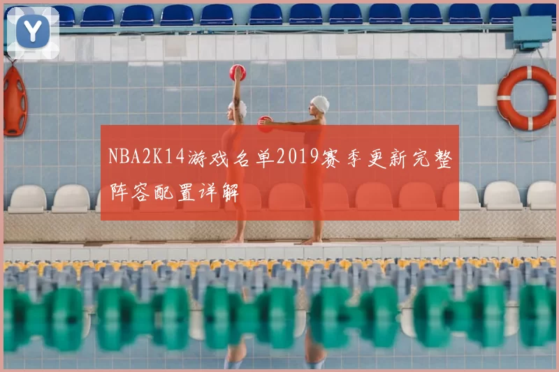 NBA2K14游戏名单2019赛季更新完整阵容配置详解