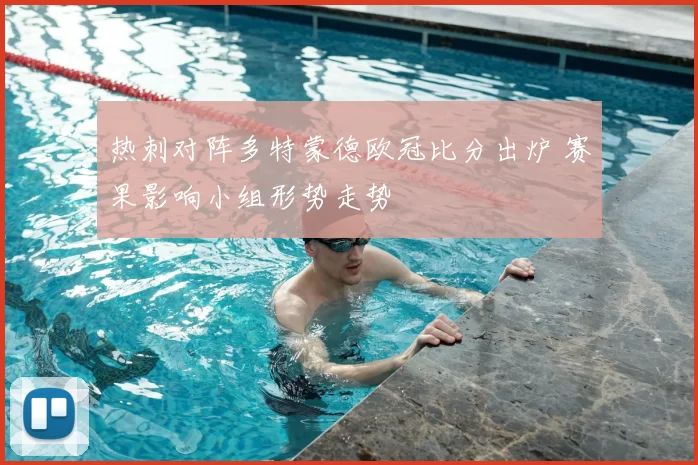 热刺对阵多特蒙德欧冠比分出炉 赛果影响小组形势走势