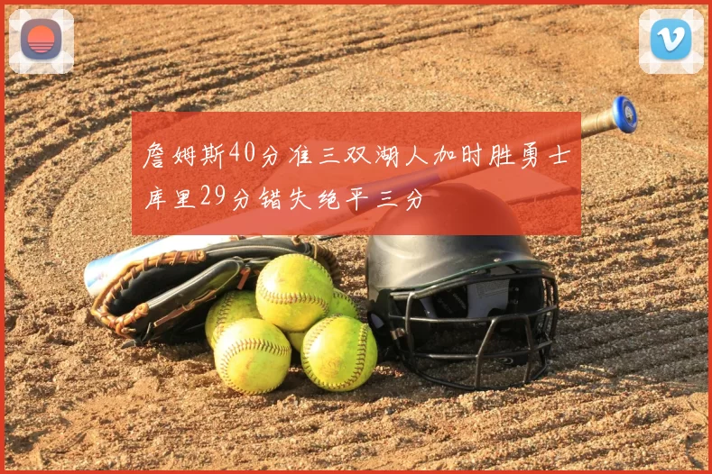 詹姆斯40分准三双湖人加时胜勇士库里29分错失绝平三分