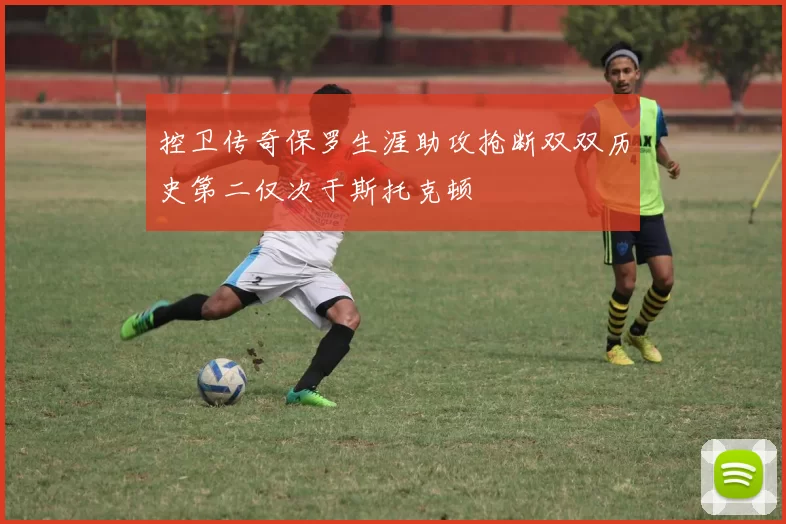 控卫传奇保罗生涯助攻抢断双双历史第二仅次于斯托克顿