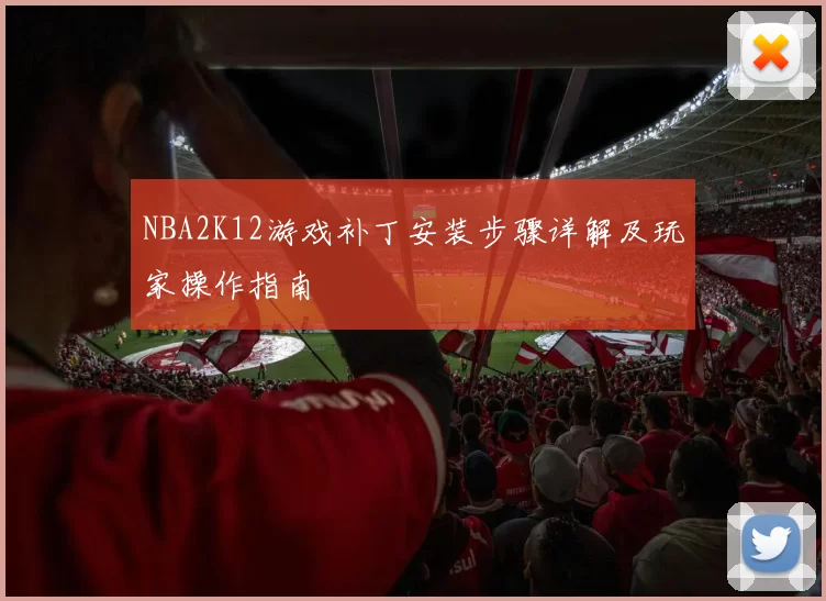 NBA2K12游戏补丁安装步骤详解及玩家操作指南