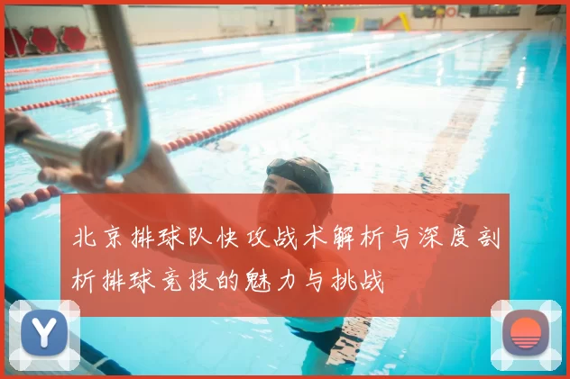 北京排球队快攻战术解析与深度剖析排球竞技的魅力与挑战