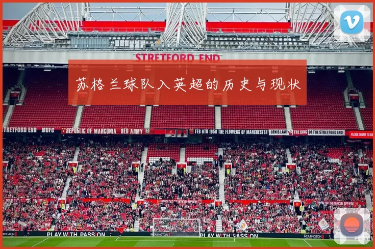 苏格兰球队入英超的历史与现状