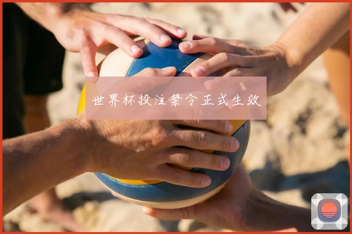 世界杯投注禁令正式生效