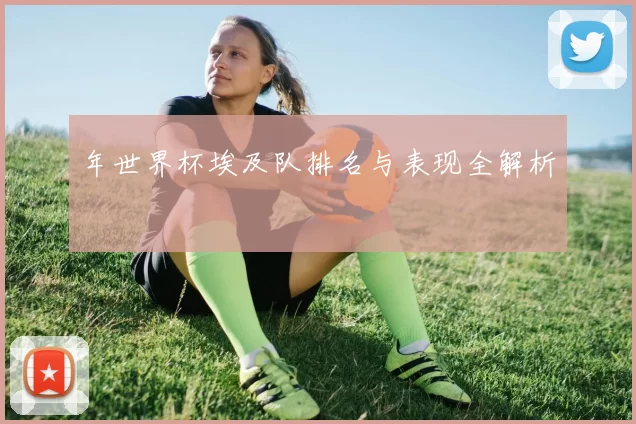 年世界杯埃及队排名与表现全解析