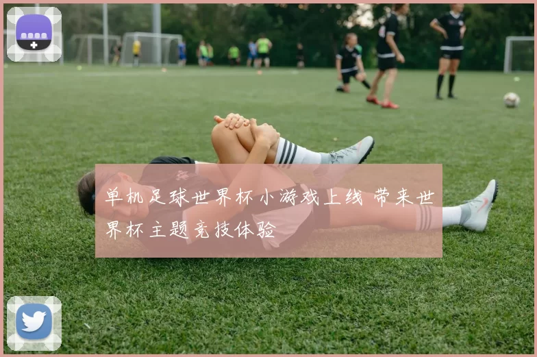 单机足球世界杯小游戏上线 带来世界杯主题竞技体验
