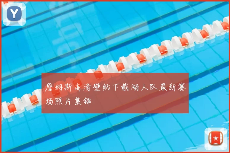 詹姆斯高清壁纸下载湖人队最新赛场照片集锦
