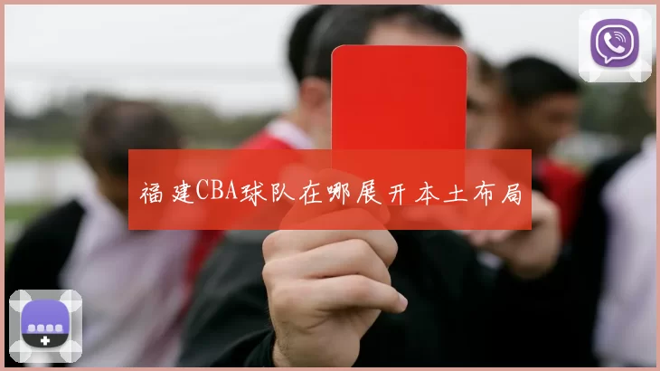 福建CBA球队在哪展开本土布局