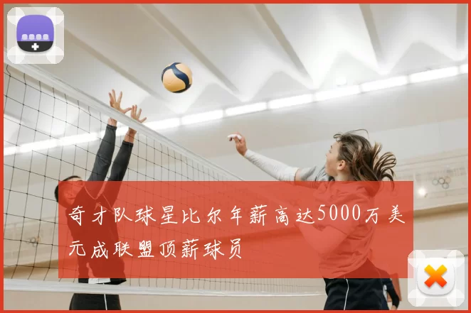 奇才队球星比尔年薪高达5000万美元成联盟顶薪球员