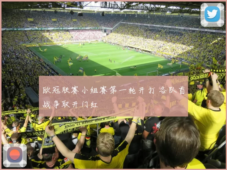 欧冠联赛小组赛第一轮开打 各队首战争取开门红
