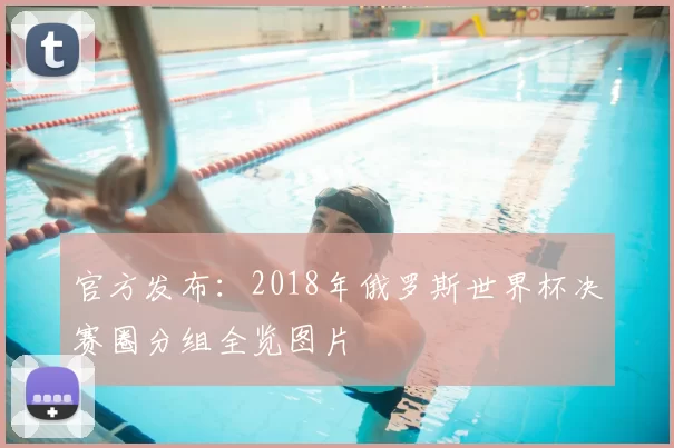 官方发布:2018年俄罗斯世界杯决赛圈分组全览图片