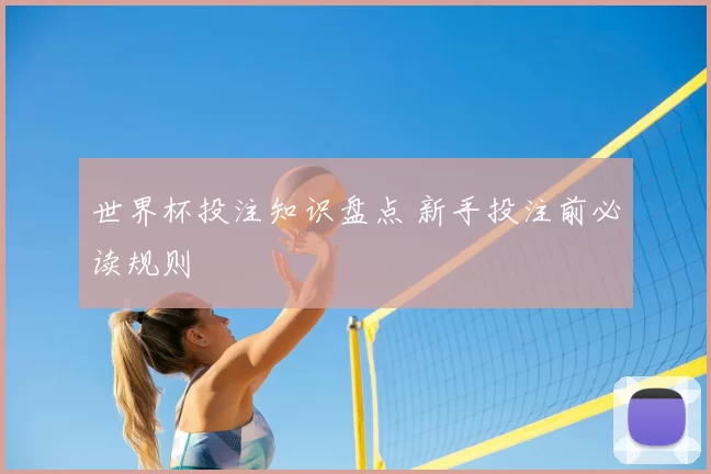 世界杯投注知识盘点 新手投注前必读规则