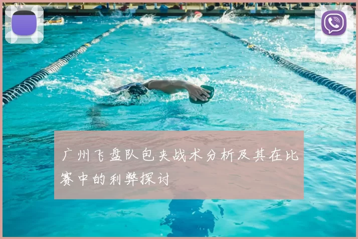 广州飞盘队包夹战术分析及其在比赛中的利弊探讨