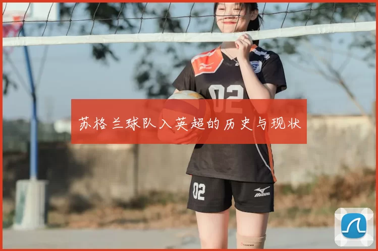 苏格兰球队入英超的历史与现状